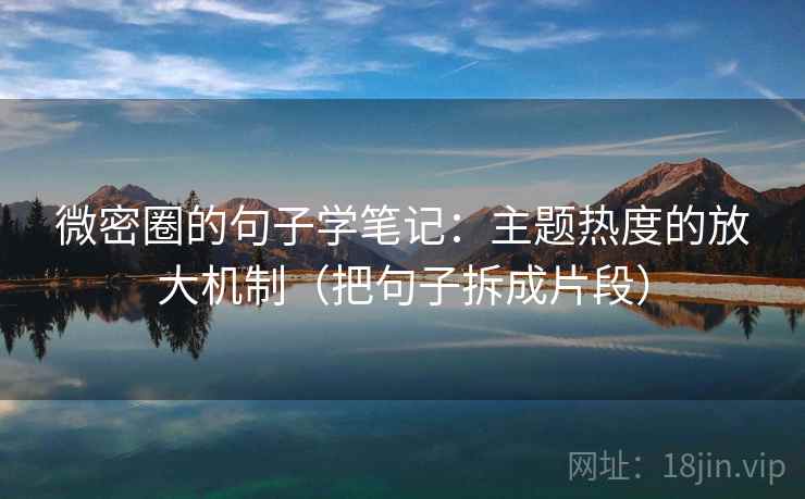 微密圈的句子学笔记：主题热度的放大机制（把句子拆成片段）