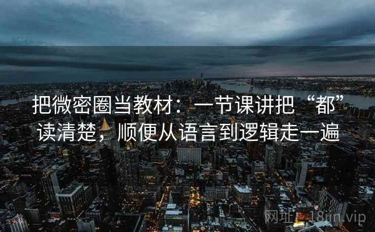 把微密圈当教材：一节课讲把“都”读清楚，顺便从语言到逻辑走一遍