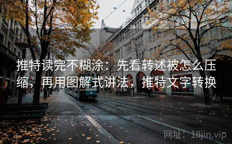 推特读完不糊涂：先看转述被怎么压缩，再用图解式讲法，推特文字转换