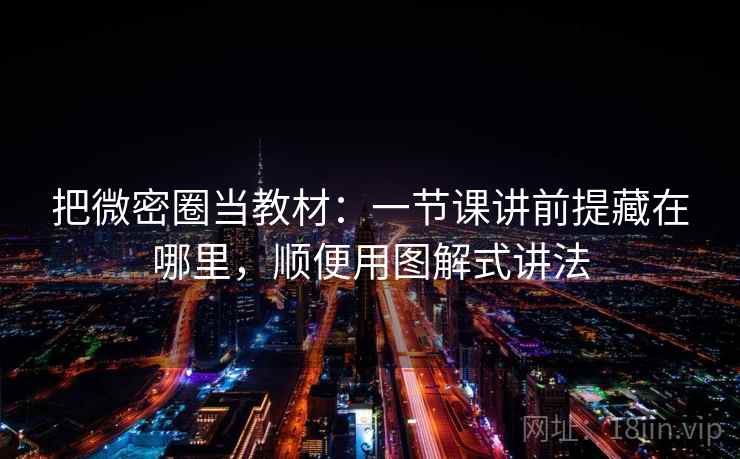 把微密圈当教材:一节课讲前提藏在哪里,顺便用图解式讲法 把微密圈当教材:一节课讲前提藏在哪里,顺便用图解式讲法